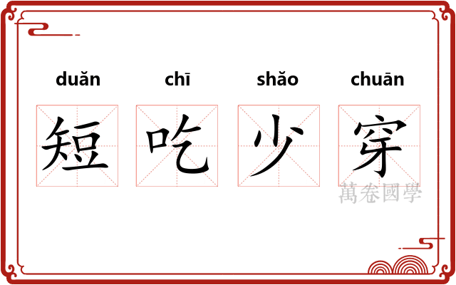 短吃少穿 短吃少穿