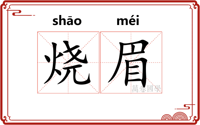 烧眉