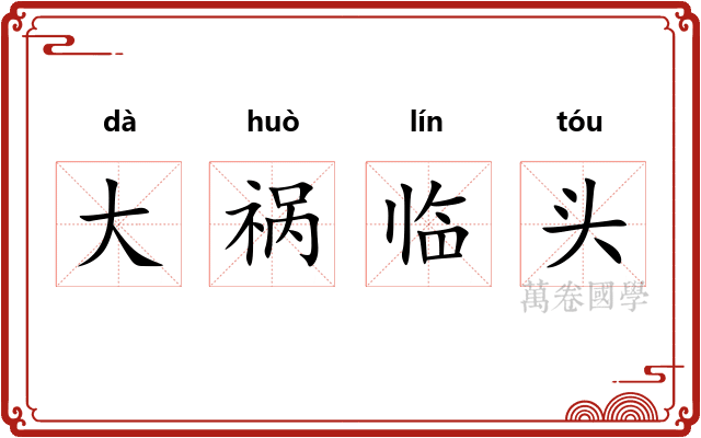 大祸临头