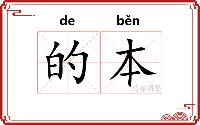 的本 的本