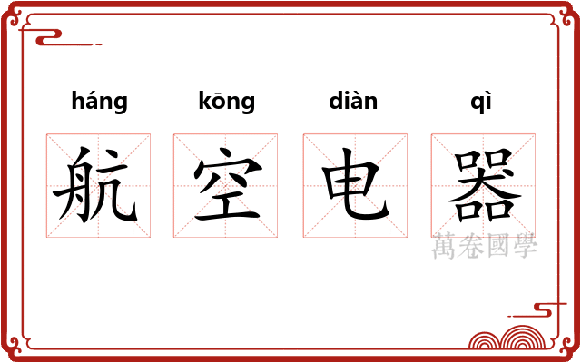 航空电器