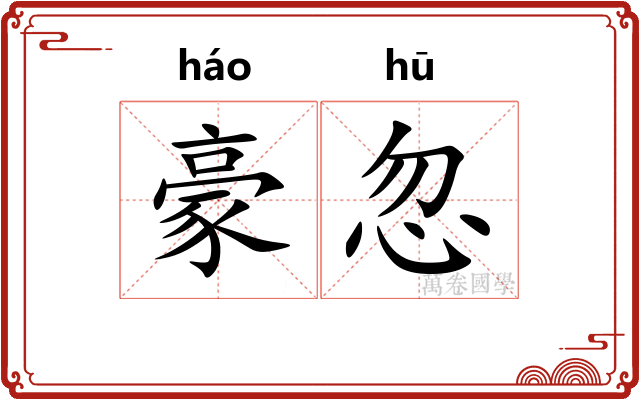 豪忽