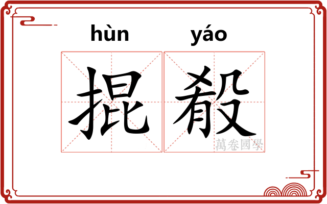 掍殽