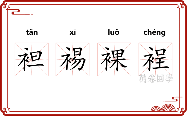 袒裼裸裎 袒裼裸裎