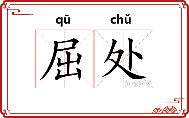 屈处 屈处