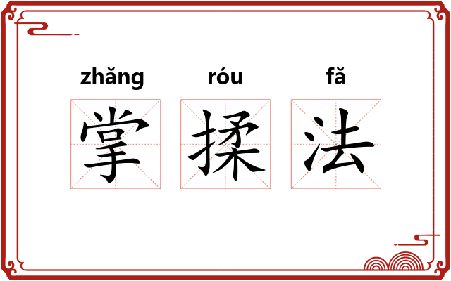 掌揉法 掌揉法