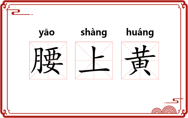 腰上黄