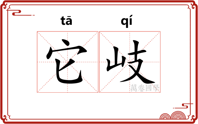 它岐