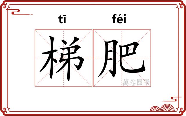 梯肥