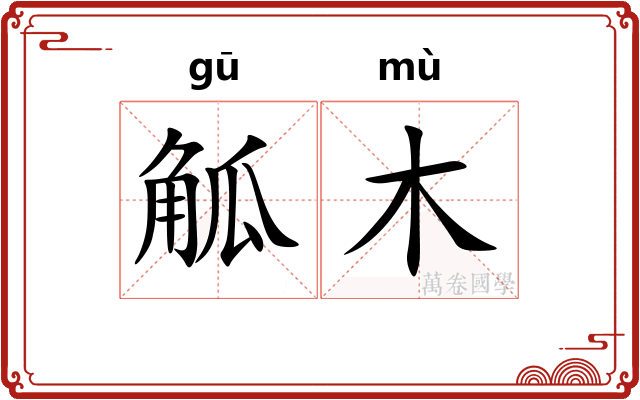 觚木