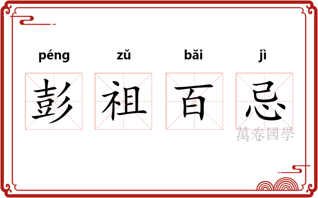 彭祖百忌