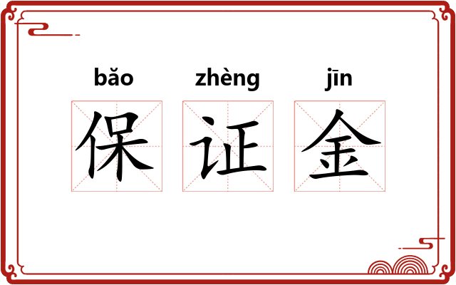 保证金