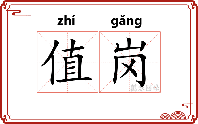 值岗