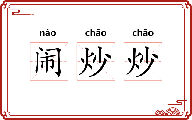 闹炒炒 闹炒炒