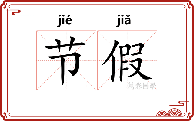 节假 节假