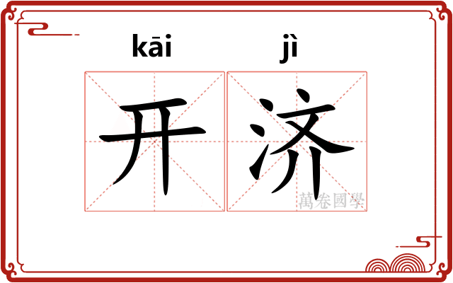 开济