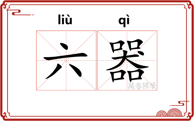 六器