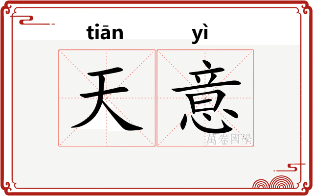 天意