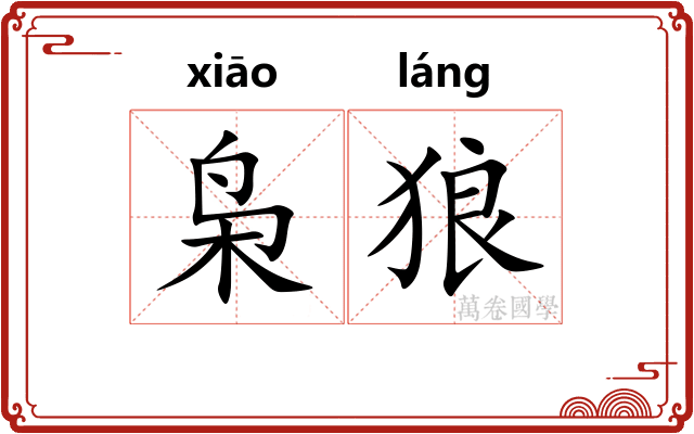 枭狼