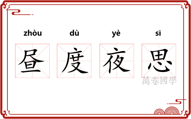 昼度夜思
