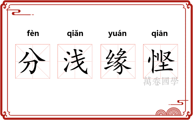 分浅缘悭