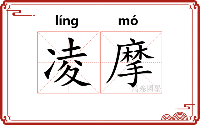 凌摩 凌摩