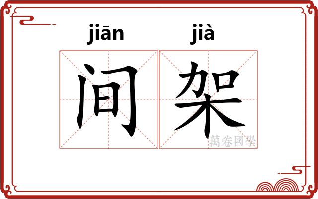 间架