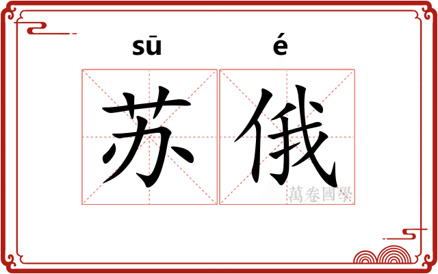 苏俄