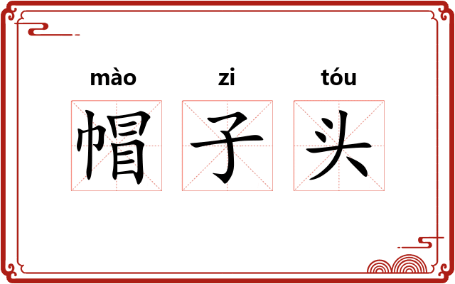帽子头 帽子头