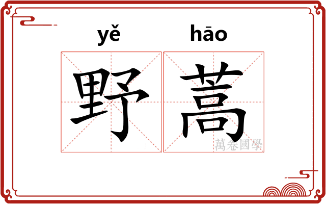 野蒿