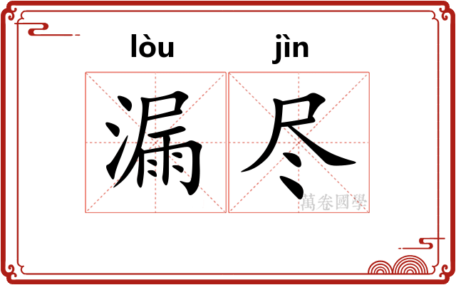 漏尽