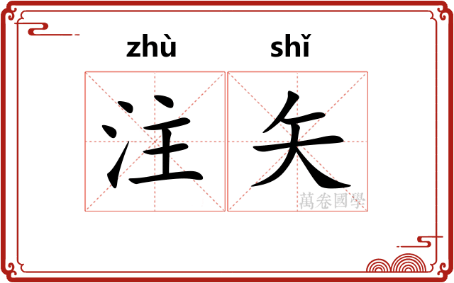 注矢