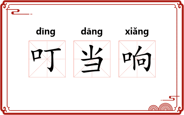 叮当响 叮当响