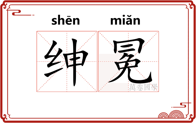 绅冕