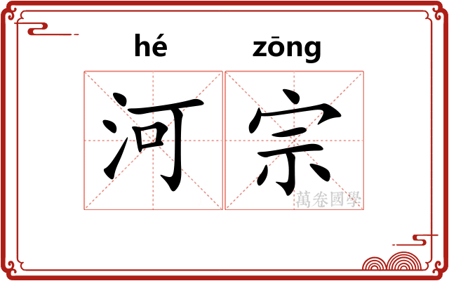 河宗