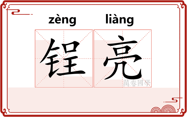 锃亮