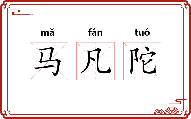 马凡陀
