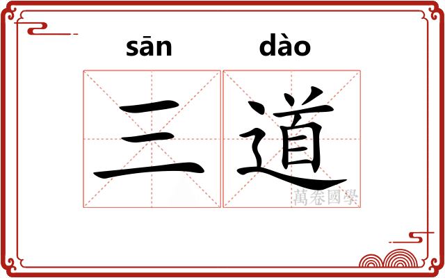 三道
