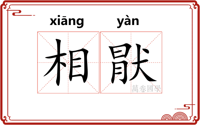 相猒 相猒