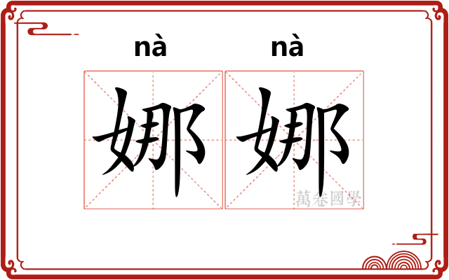 娜娜 娜娜