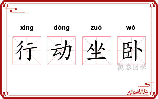 行动坐卧