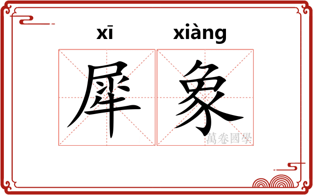犀象
