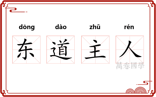 东道主人