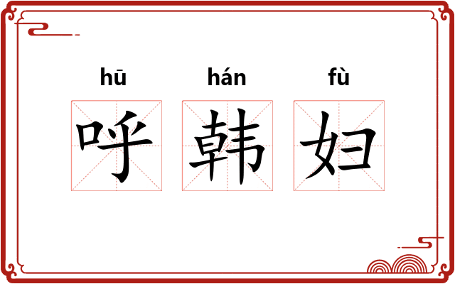 呼韩妇