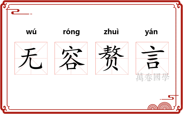 无容赘言 无容赘言
