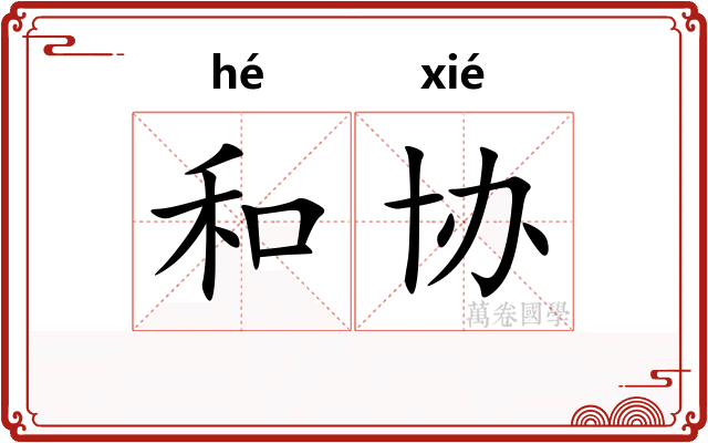 和协