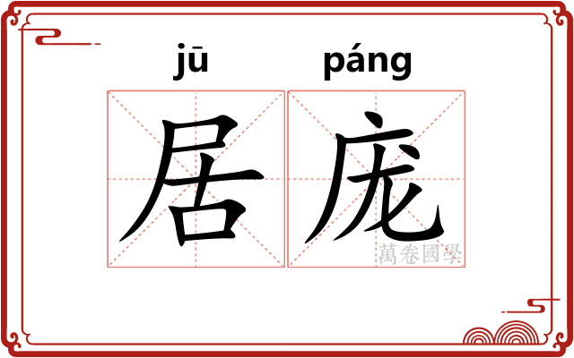 居庞