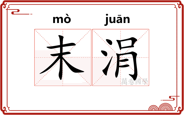 末涓