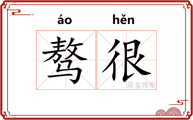 骜很