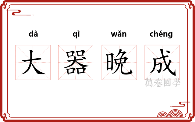 大器晩成